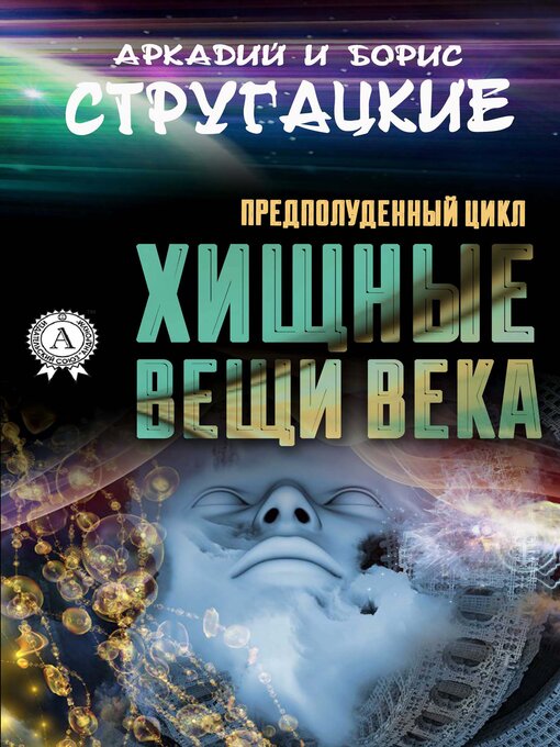 Cover image for Хищные вещи века (Предполуденный цикл)
